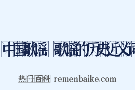 中国歌谣·歌谣的历史近义词是什么意思的图片